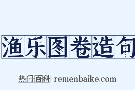 渔乐图卷造句是什么意思的图片